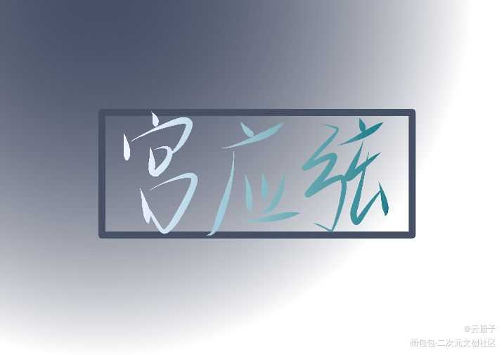 宫应弦_火焰戎装188男团宫任我要上首推字体设计见字如晤手写绘画作品
