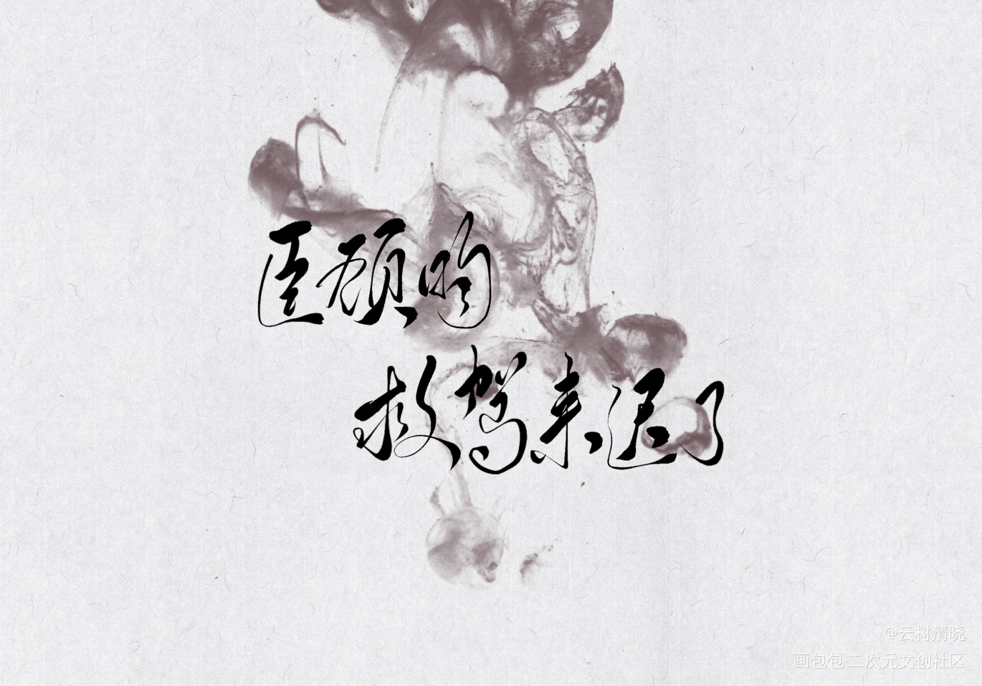约稿_杀破狼顾昀约稿见字如晤板写绘画作品