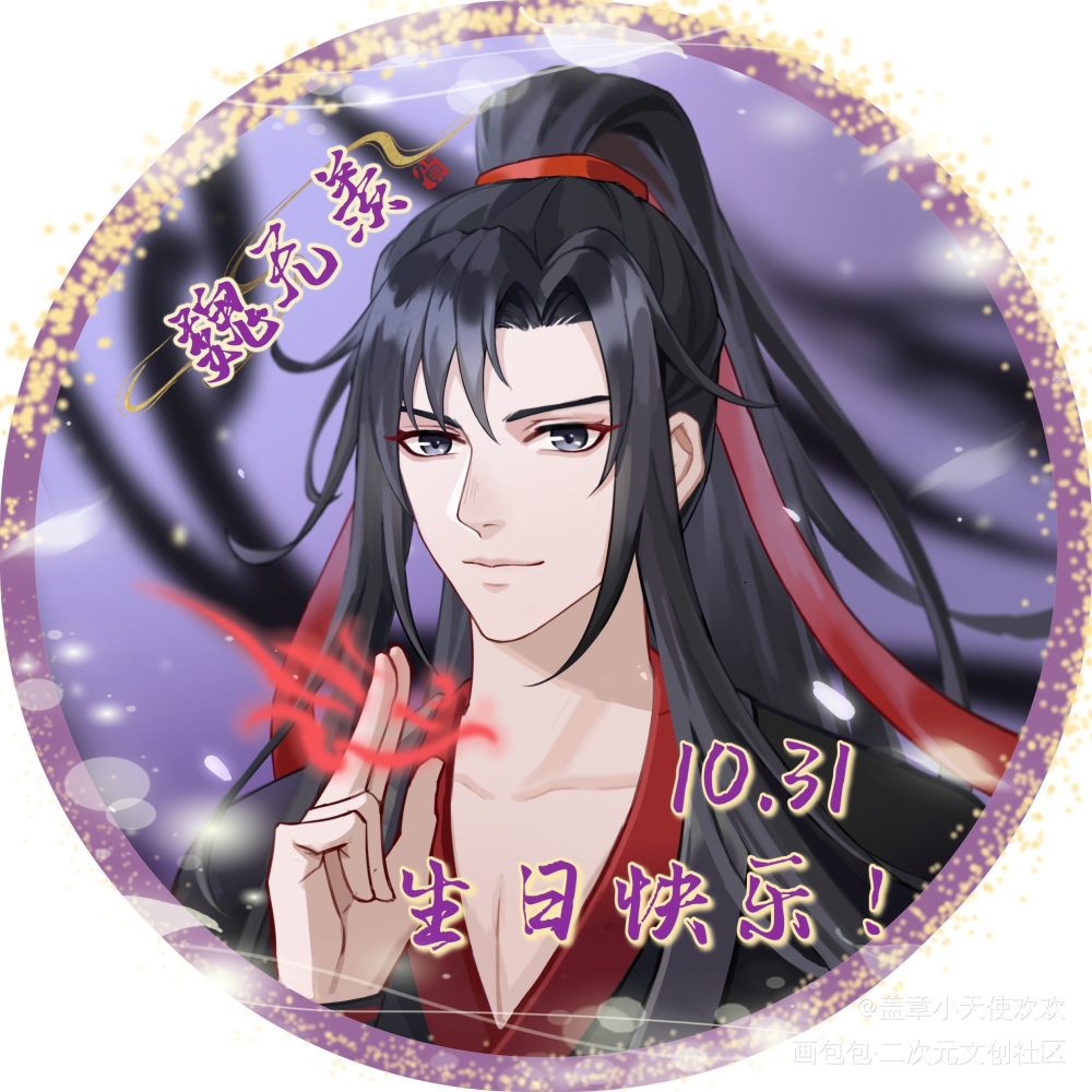 生贺活动继续high_魔道祖师忘羡绘画作品