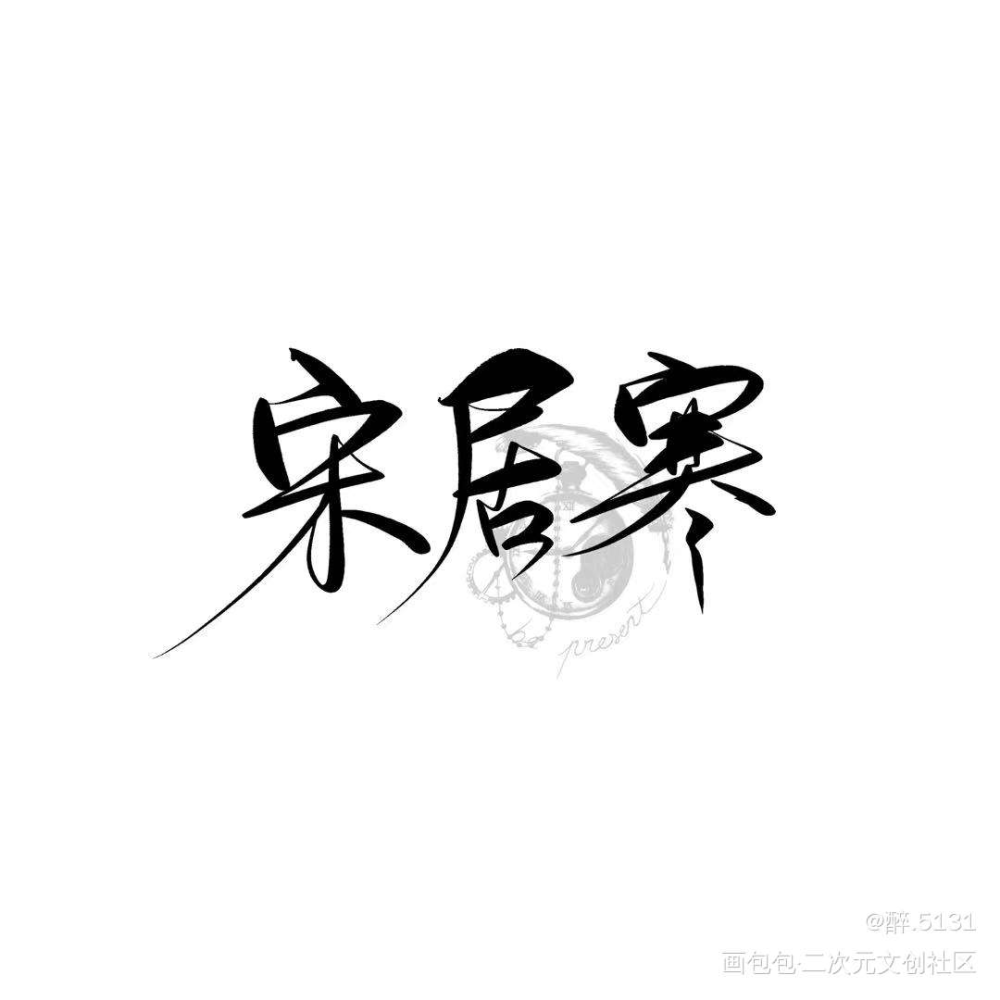 188男团手写定制_188男团妹叔我要上首推字体设计见字如晤绘画作品