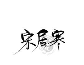188男团手写定制_绘画作品