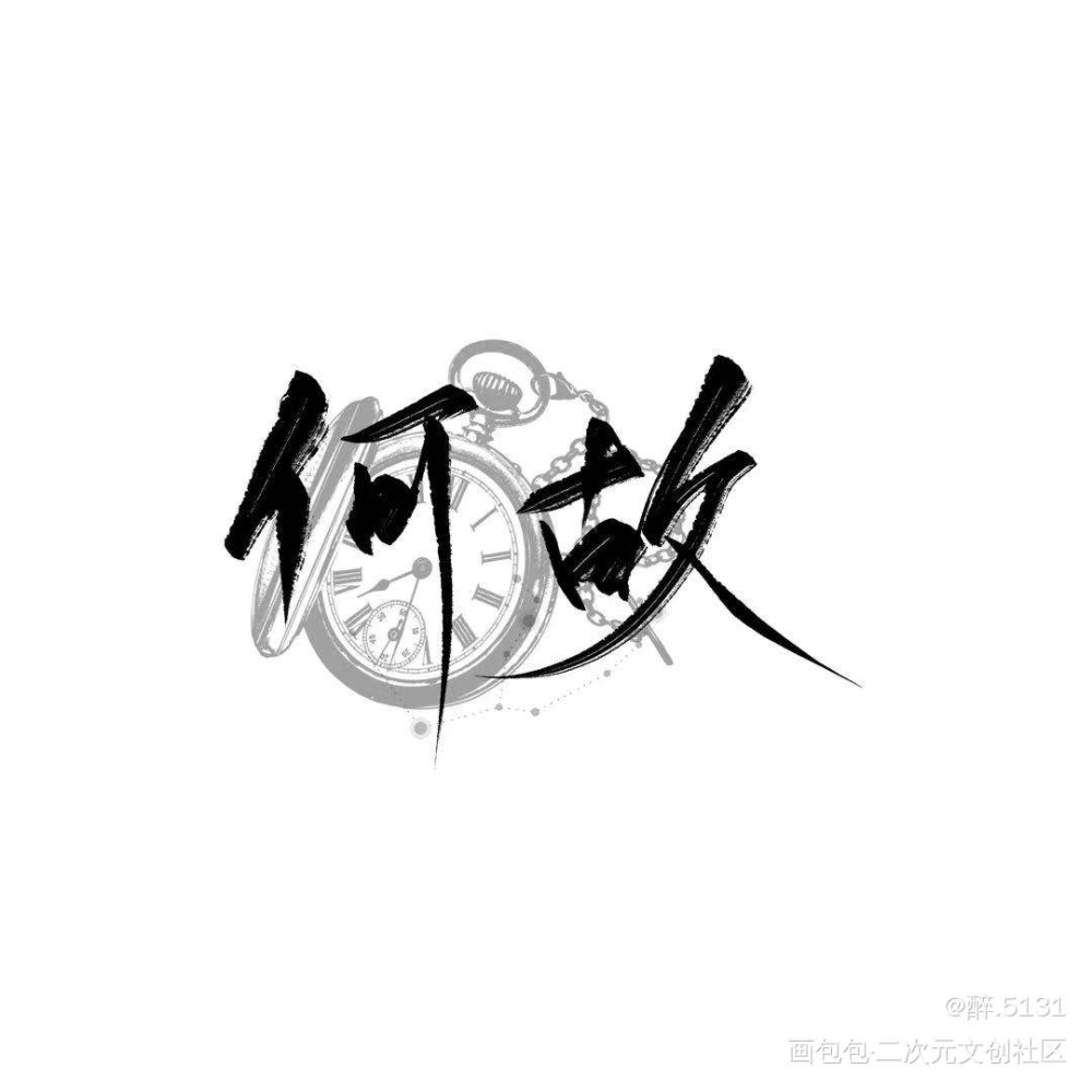 188男团手写定制_188男团妹叔我要上首推字体设计见字如晤绘画作品