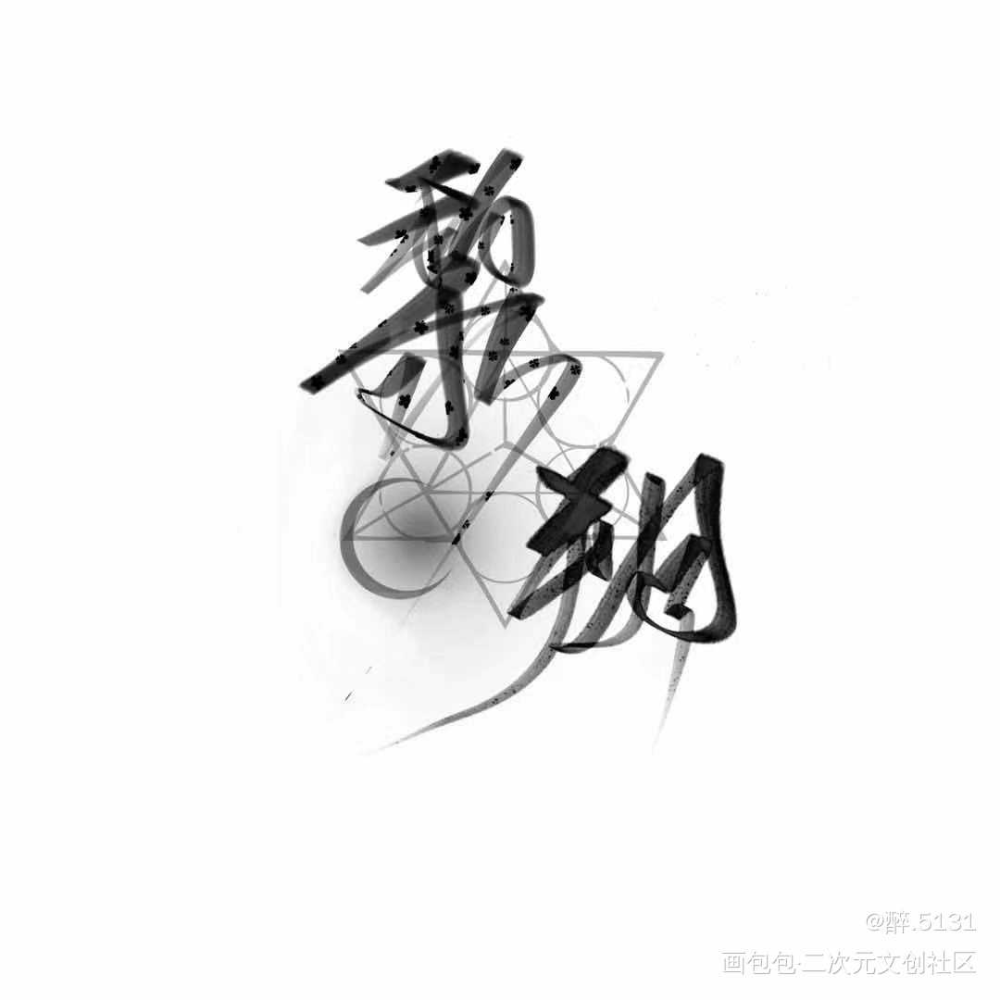 188男团手写定制_188男团妹叔我要上首推字体设计见字如晤绘画作品