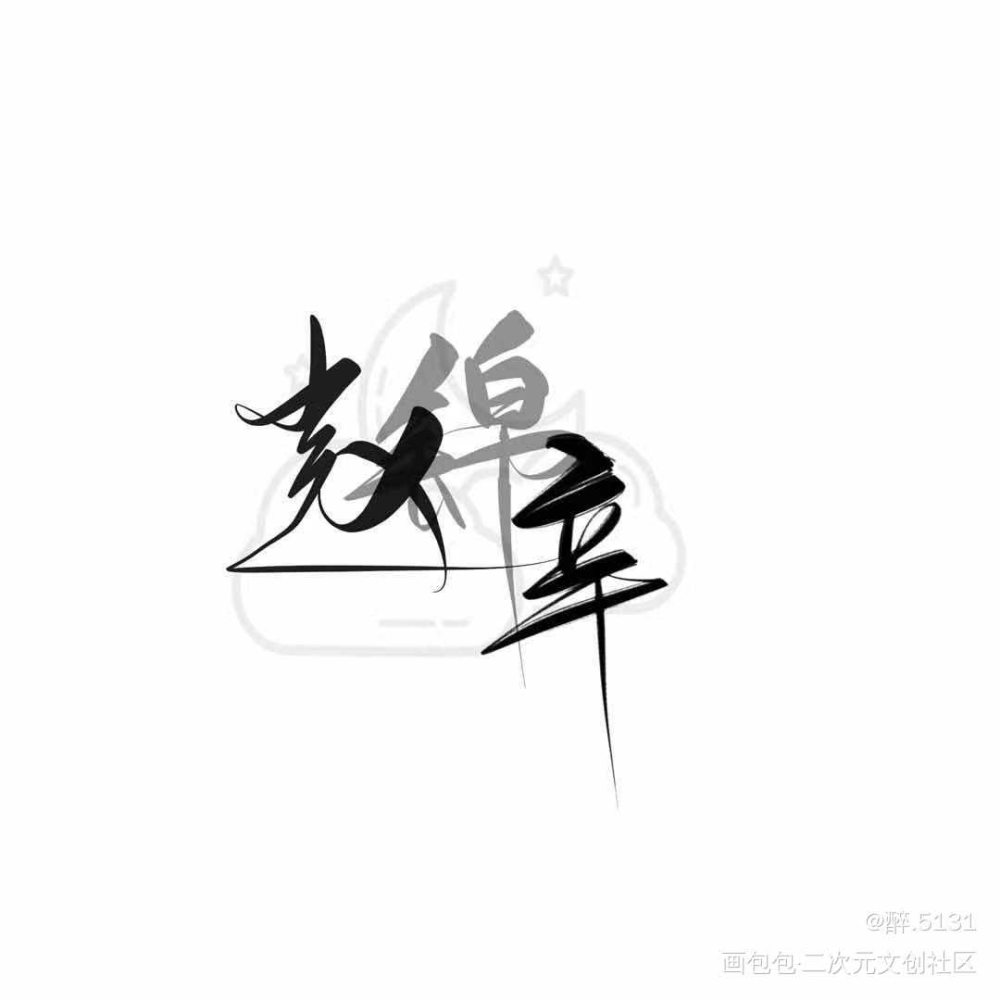 188男团手写定制_188男团妹叔我要上首推字体设计见字如晤绘画作品