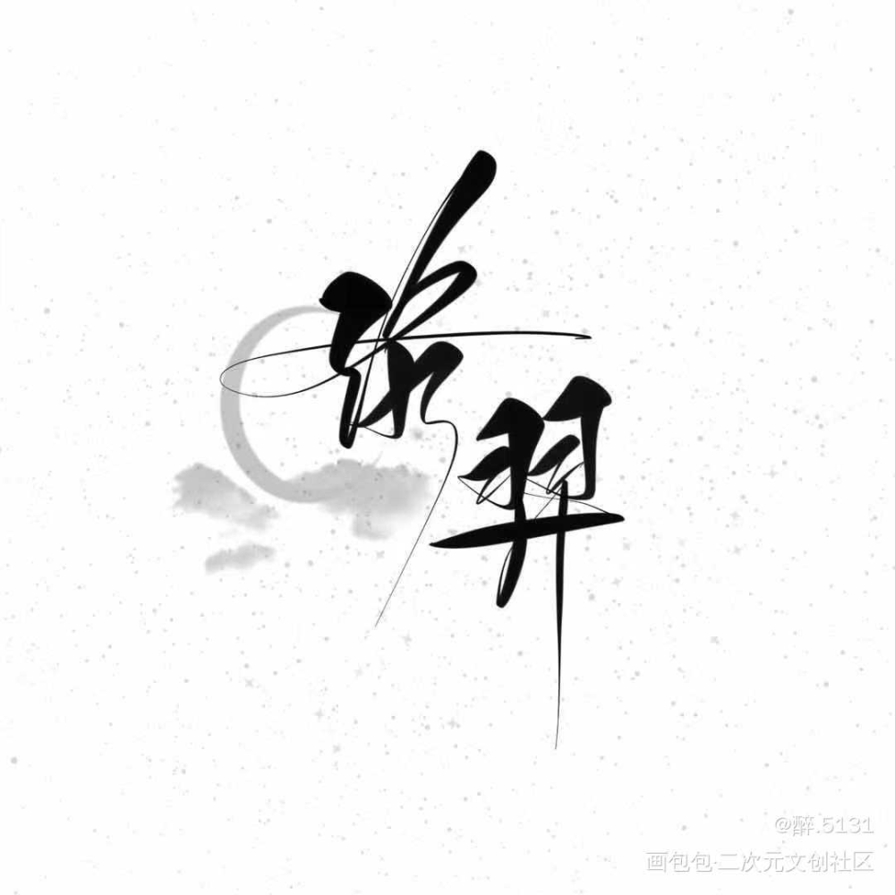 188男团手写定制_188男团妹叔我要上首推字体设计见字如晤绘画作品