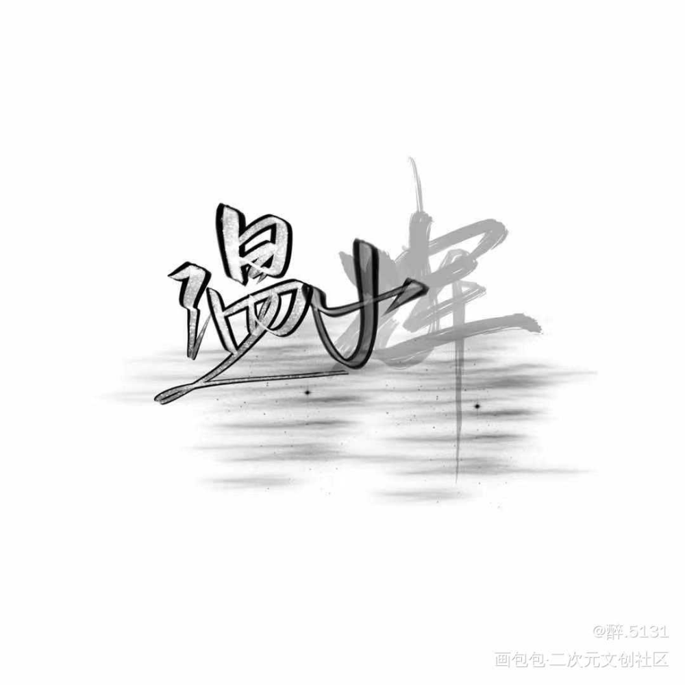 188男团手写定制_188男团妹叔我要上首推字体设计见字如晤绘画作品