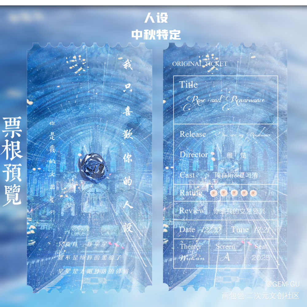 我只喜欢你的人设中秋特定票根_我只喜欢你的人设自习绘画作品