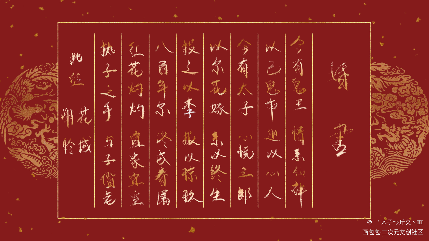 花怜婚书（1）_天官赐福花怜我要上首推字体设计见字如晤板写绘画作品