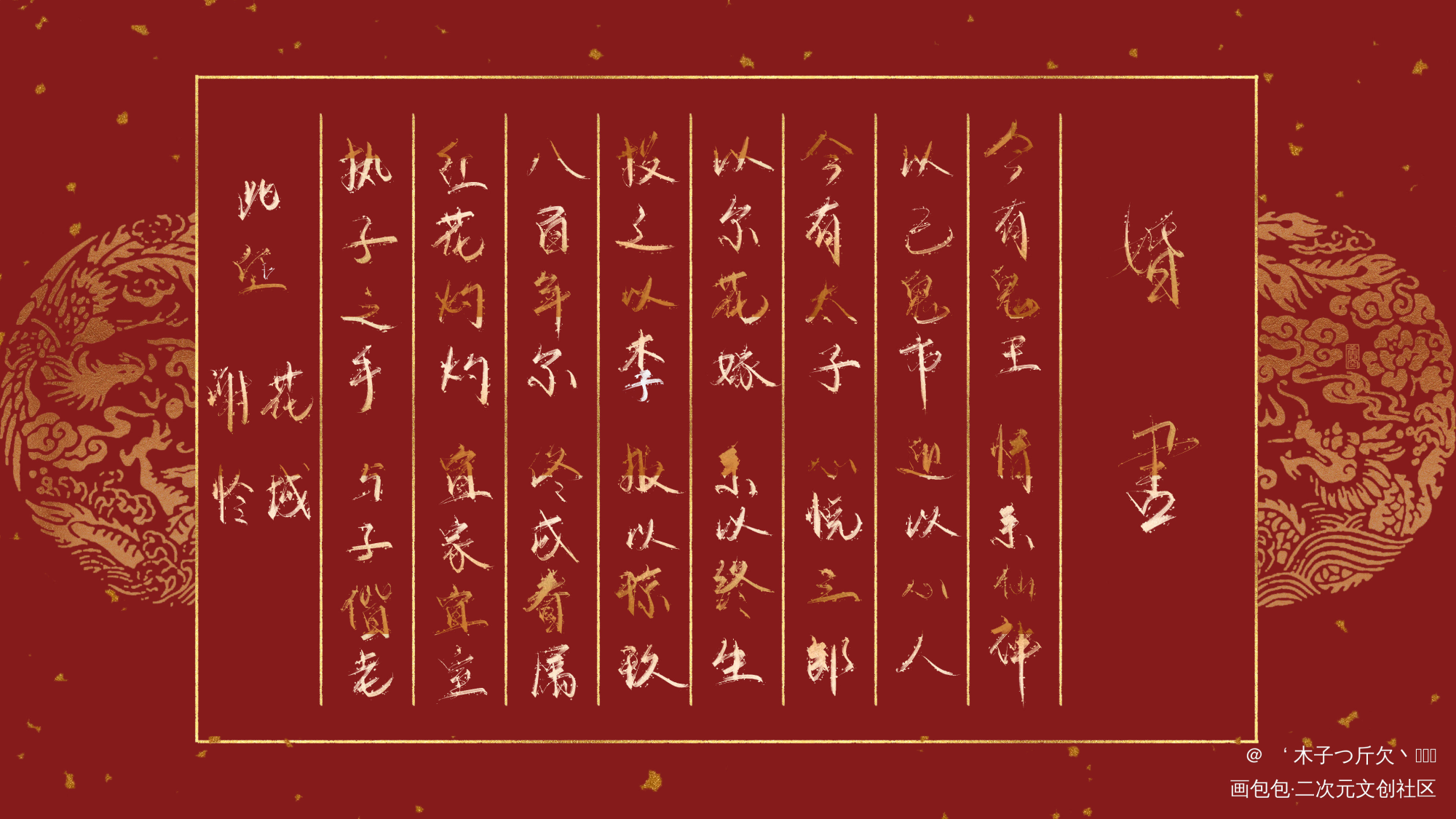 花怜婚书（1）_天官赐福花怜我要上首推字体设计见字如晤板写绘画作品