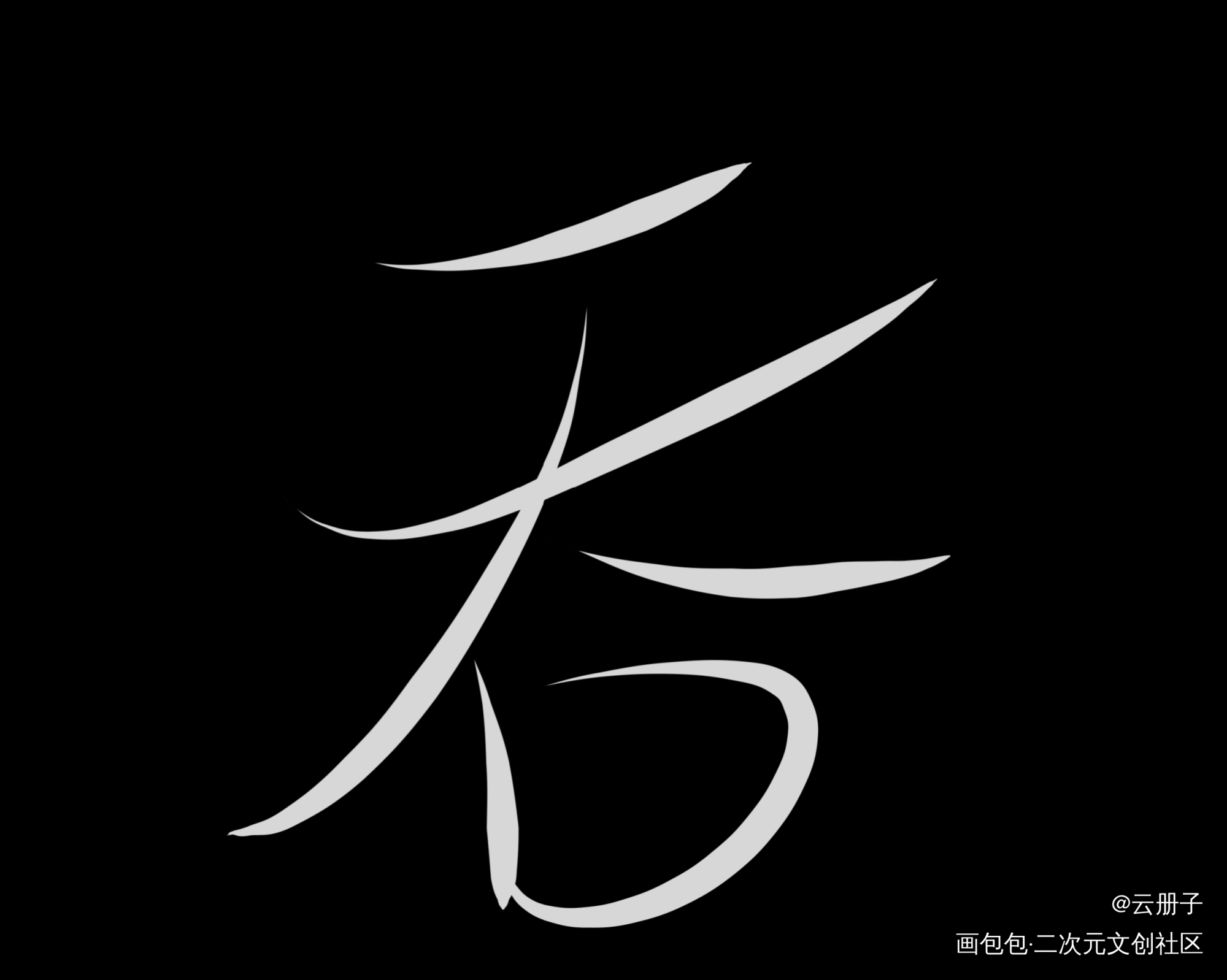 吞海_吞海手写绘画作品