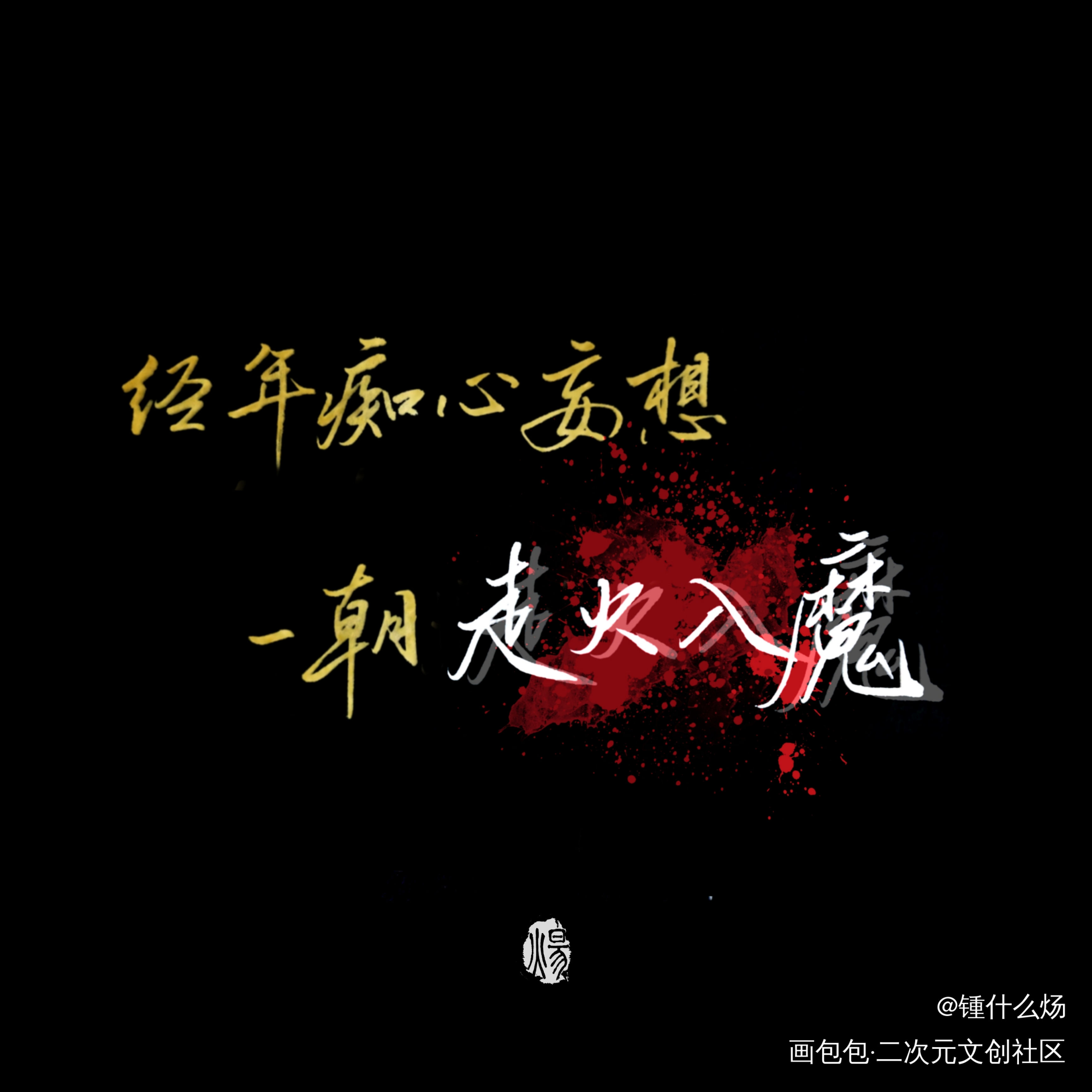 《杀破狼》_杀破狼长顾长庚顾昀我要上首推字体设计手写作品原创手写壁纸见字如晤手写priest绘画作品