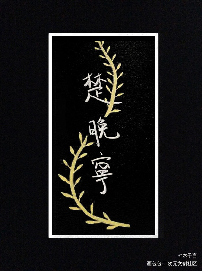 晚宁哥哥yyds_二哈和他的白猫师尊手写绘画作品