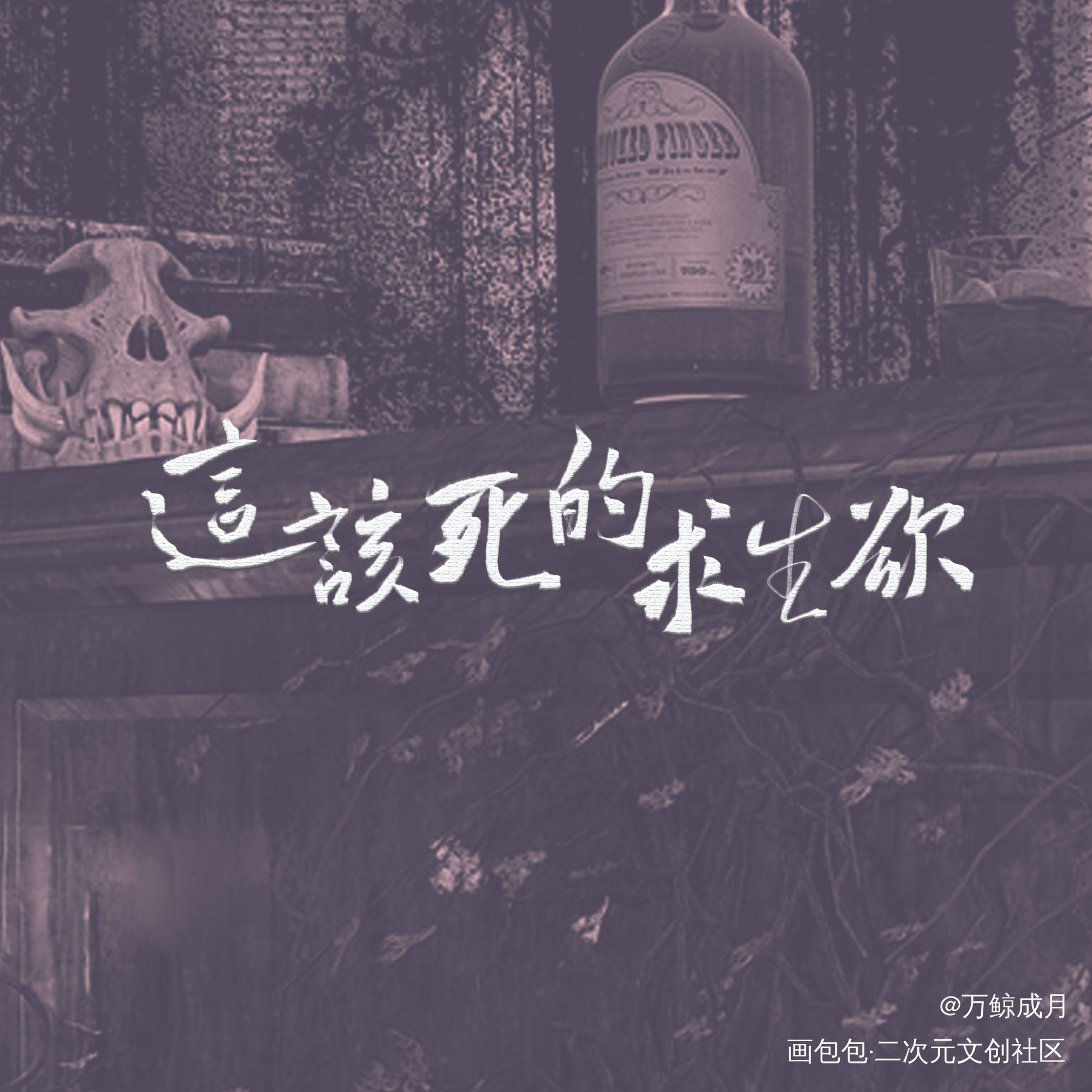这该死的求生欲_数位板手写字体设计见字如晤板写手写绘画作品