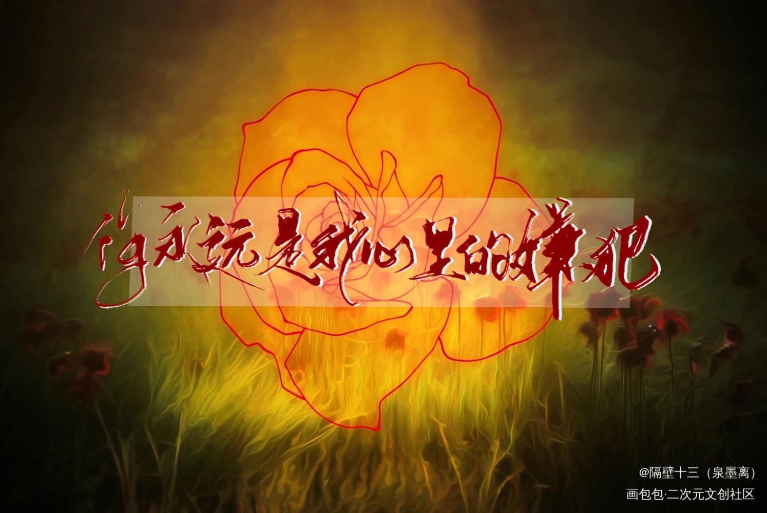 thief_我只喜欢你的人设原耽语录自习我要上首推字体设计板写联盟稚楚见字如晤板写绘画作品