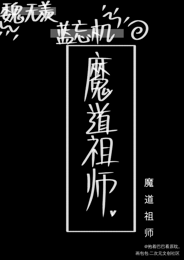 魔道祖师_魔道祖师忘羡手写绘画作品