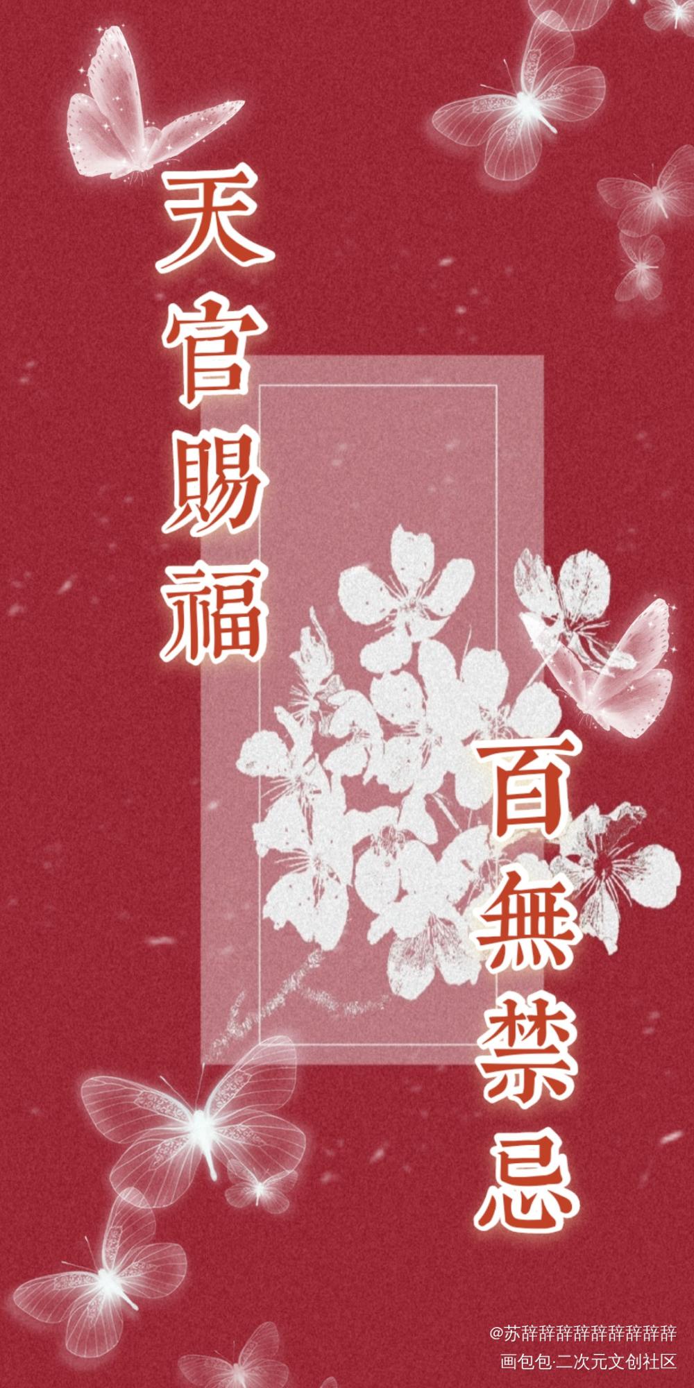 天官赐福_天官赐福花怜绘画作品