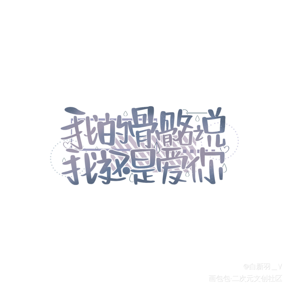 我还是爱你❤️_某某添望盛望江添我要上首推字体设计见字如晤板写绘画作品