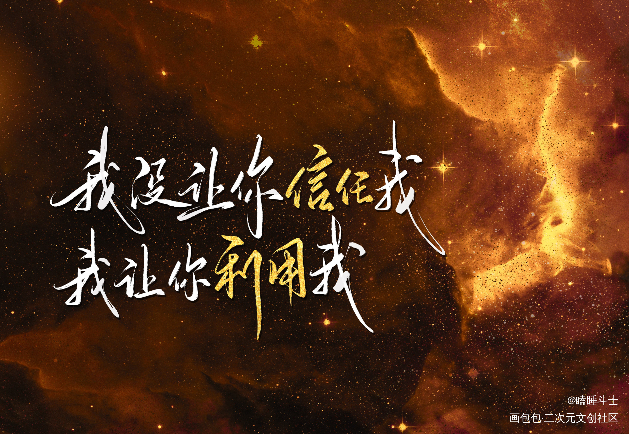 《我只喜欢你的人设》_我只喜欢你的人设我要上首推字体设计见字如晤板写绘画作品