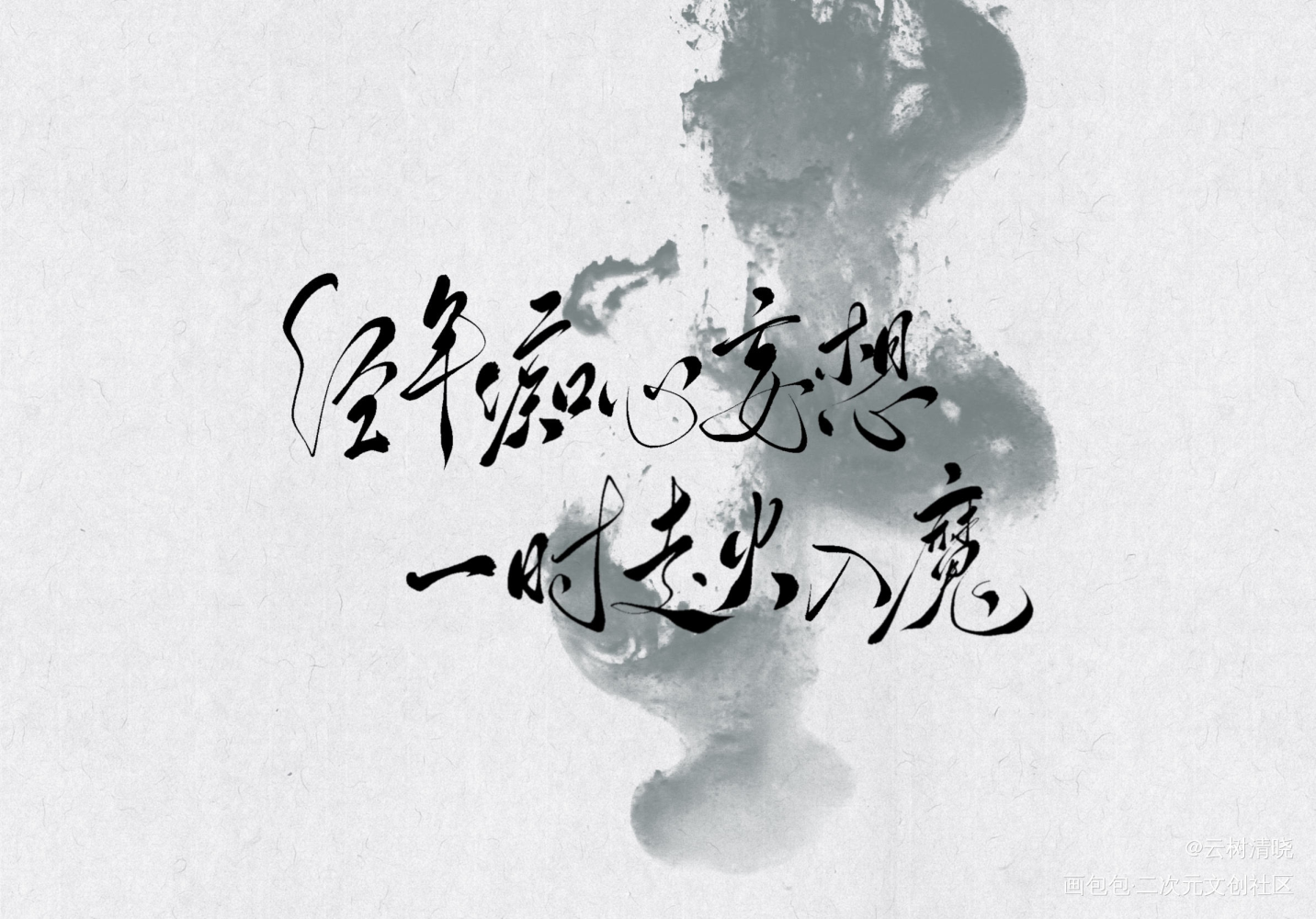 经年痴心妄想，一时走火入魔。_杀破狼长庚约稿见字如晤板写绘画作品