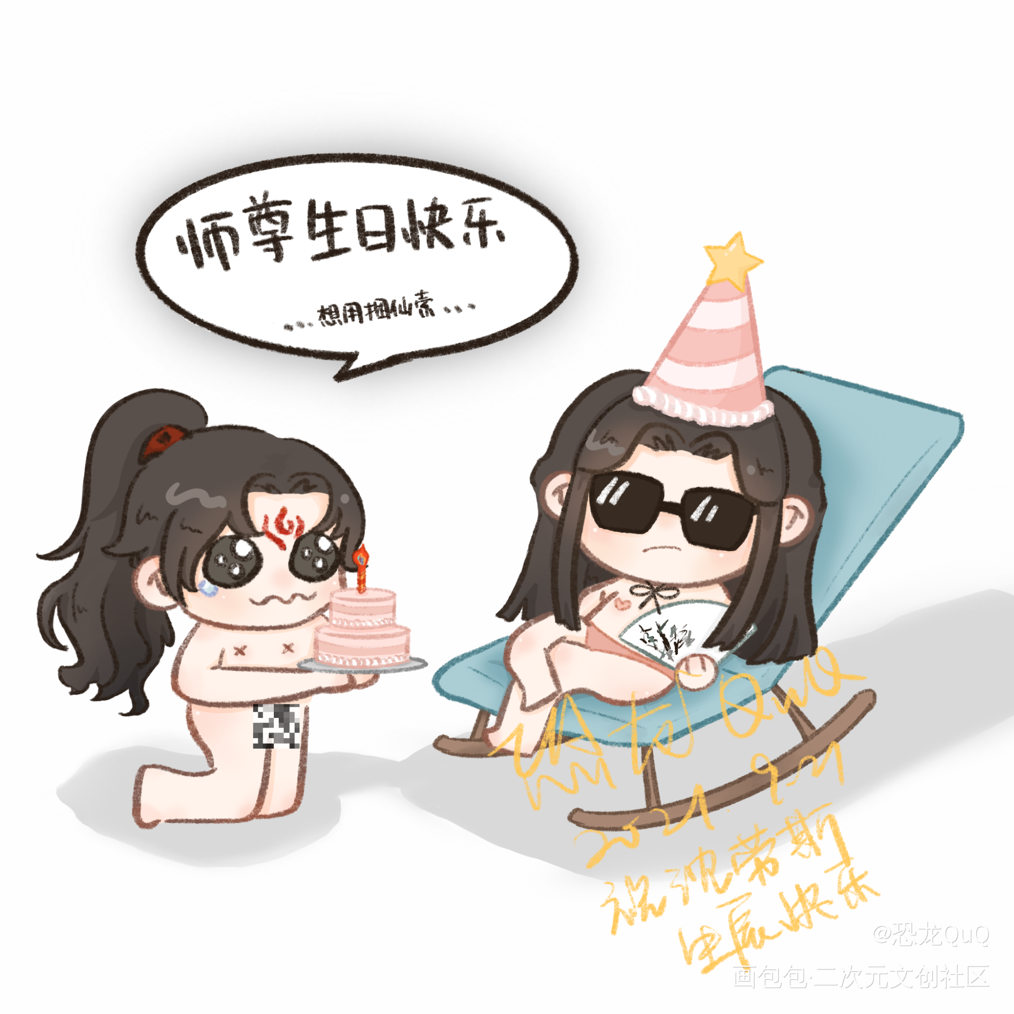 沈老师生日快乐！_绘画作品
