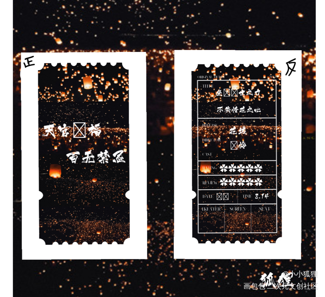 天官赐福，百无禁忌_天官赐福花怜票根绘画作品