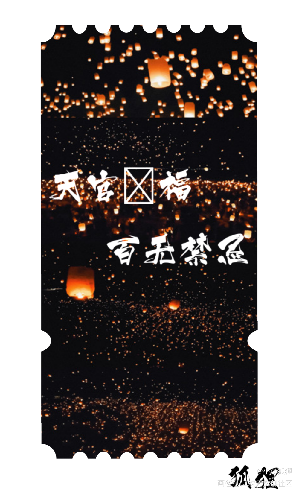 天官赐福，百无禁忌_天官赐福花怜票根绘画作品