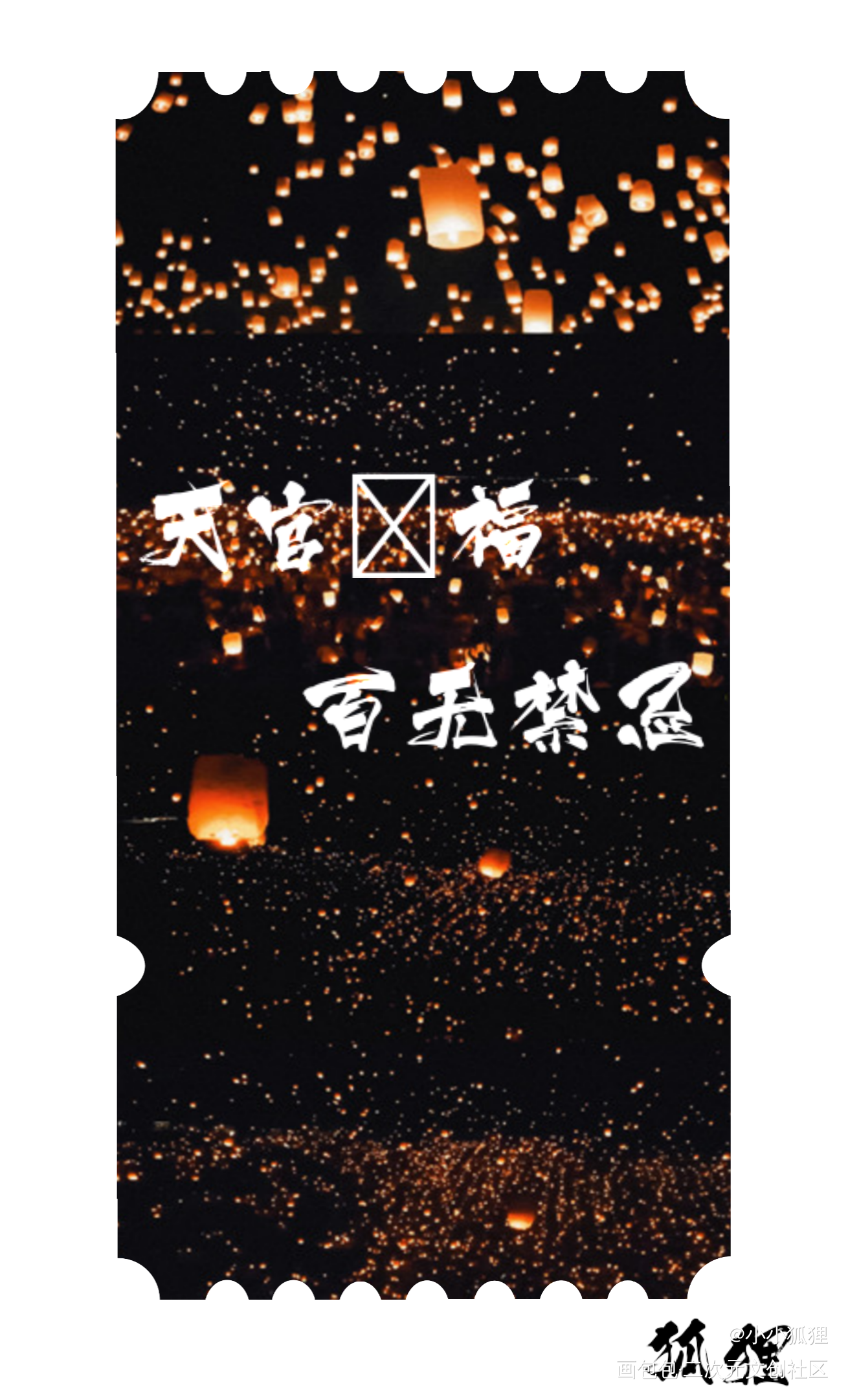 天官赐福，百无禁忌_天官赐福花怜票根绘画作品