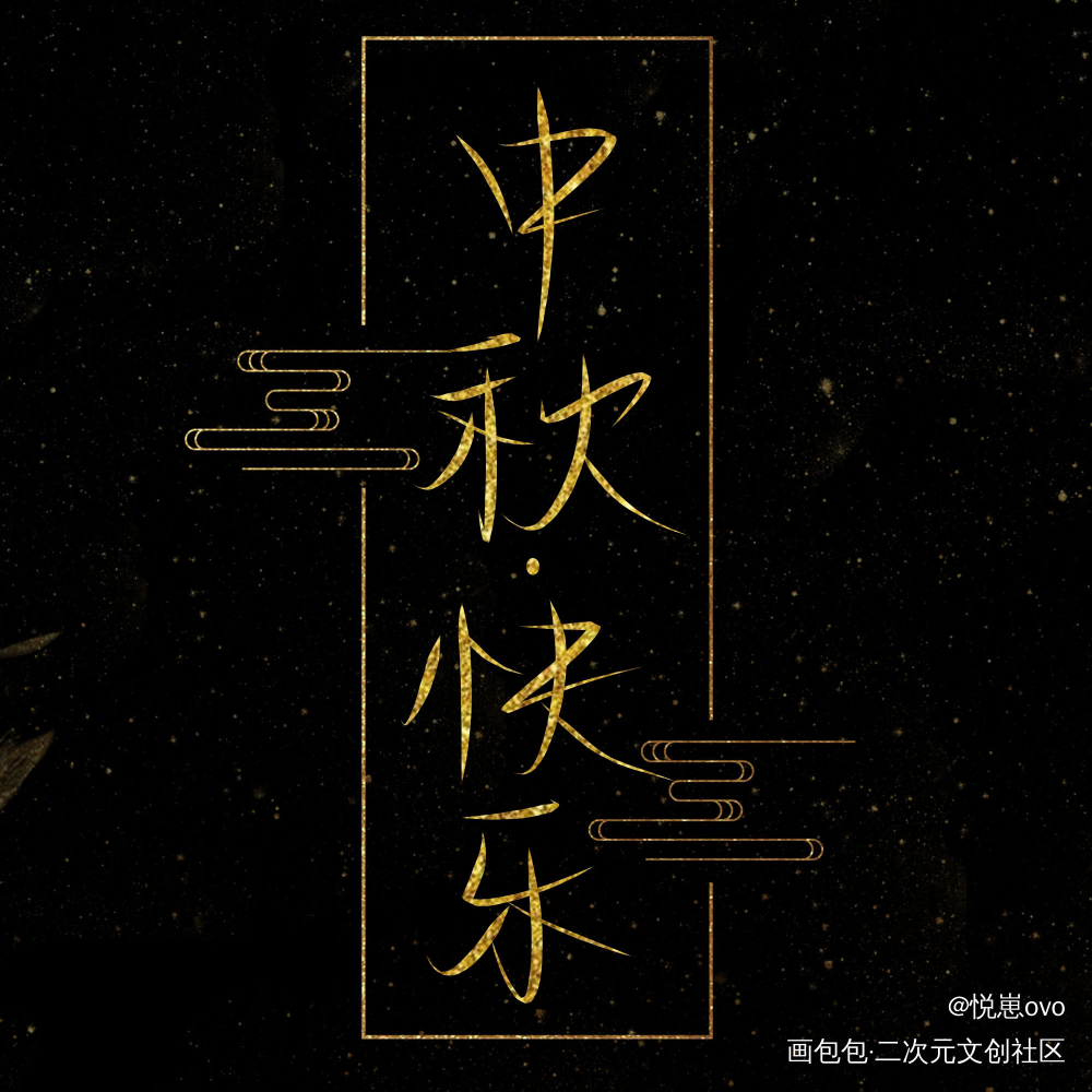 起舞徘徊风露下，今夕不知何夕。_我要上首推字体设计我要上首页板写联盟见字如晤板写手写绘画作品