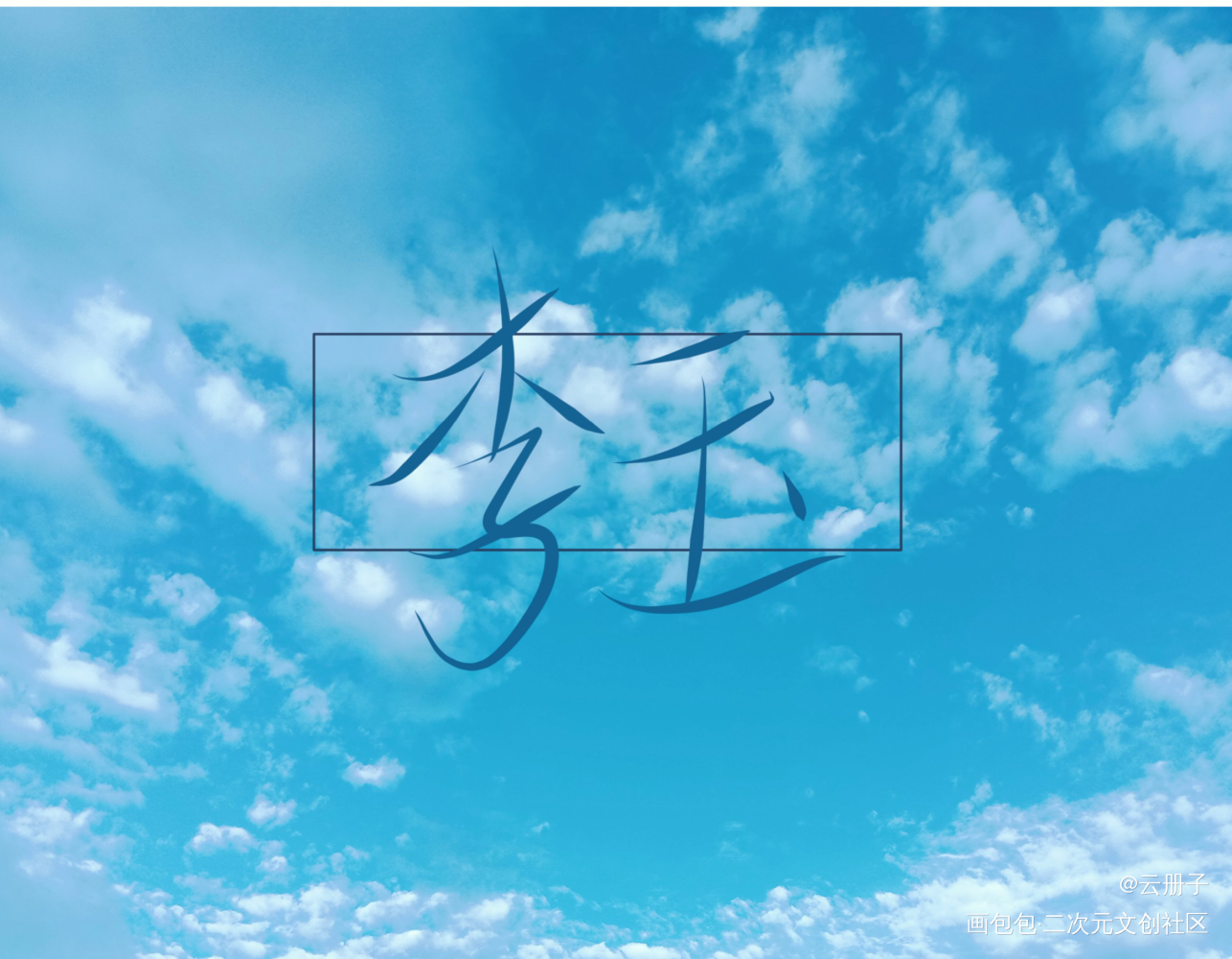 李玉&简隋英_你却爱着一个傻逼188男团李简我要上首推字体设计见字如晤手写绘画作品