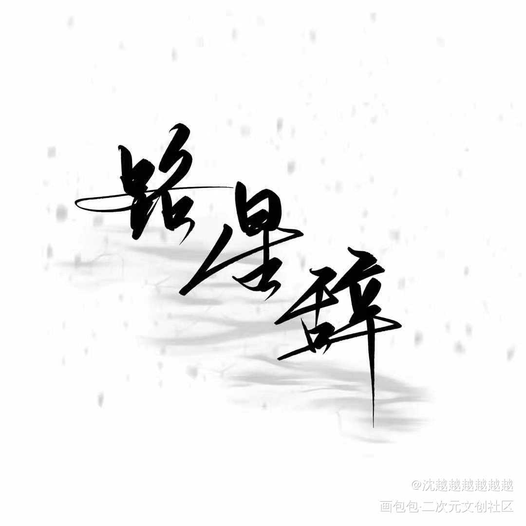 我喜欢你的信息素_板写手写绘画作品