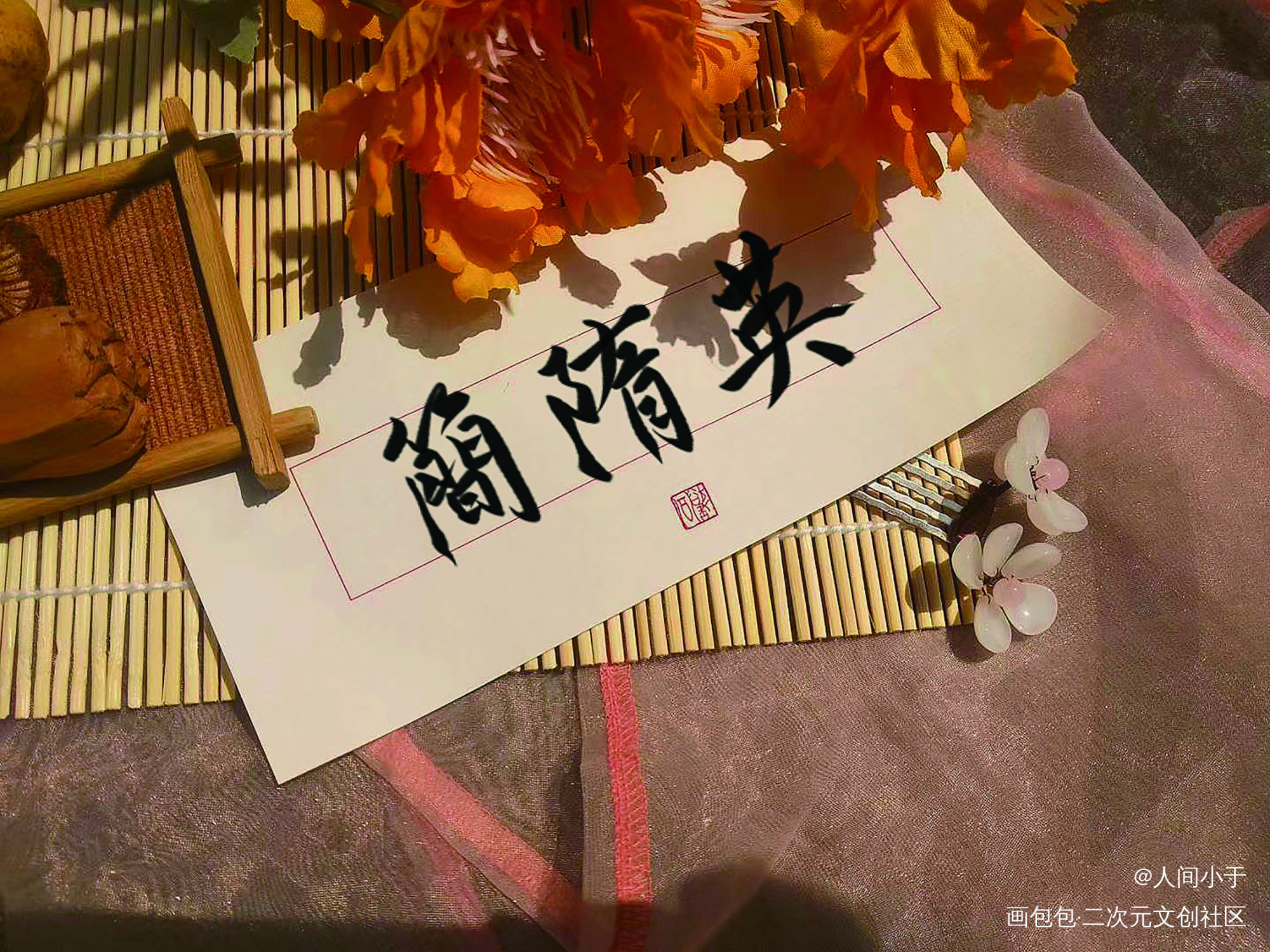 中秋快乐！_你却爱着一个傻逼李简板写绘画作品