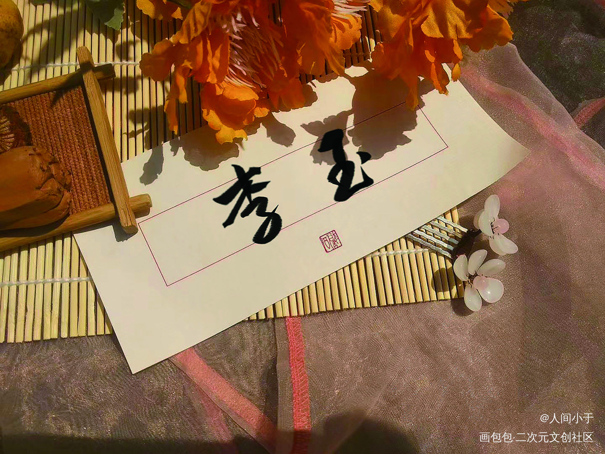 中秋快乐！_你却爱着一个傻逼李简板写绘画作品