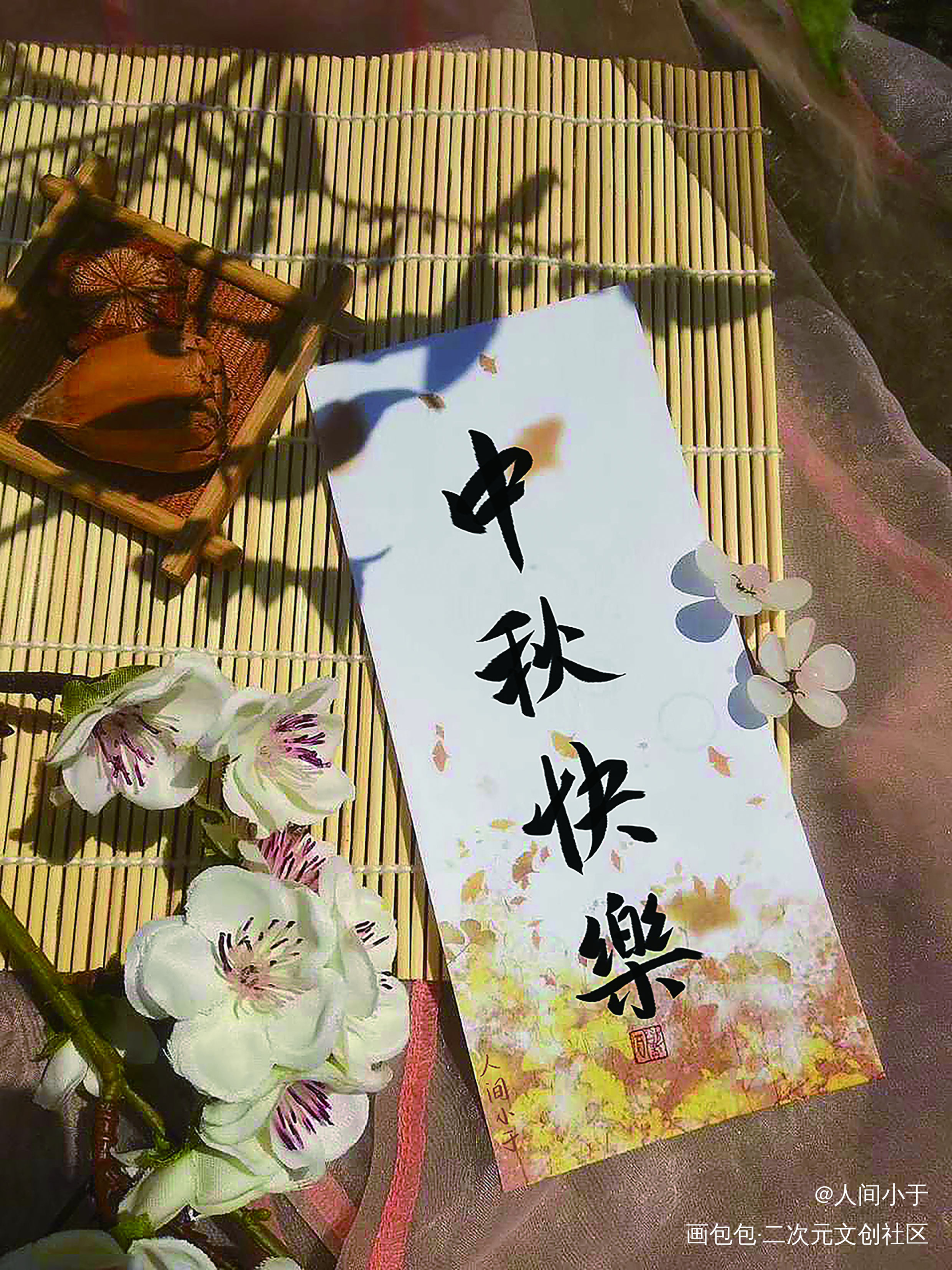 中秋快乐！_你却爱着一个傻逼李简板写绘画作品