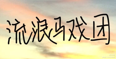 _我在惊悚游戏里封神白柳我要上首推字体设计流浪马戏团见字如晤绘画作品
