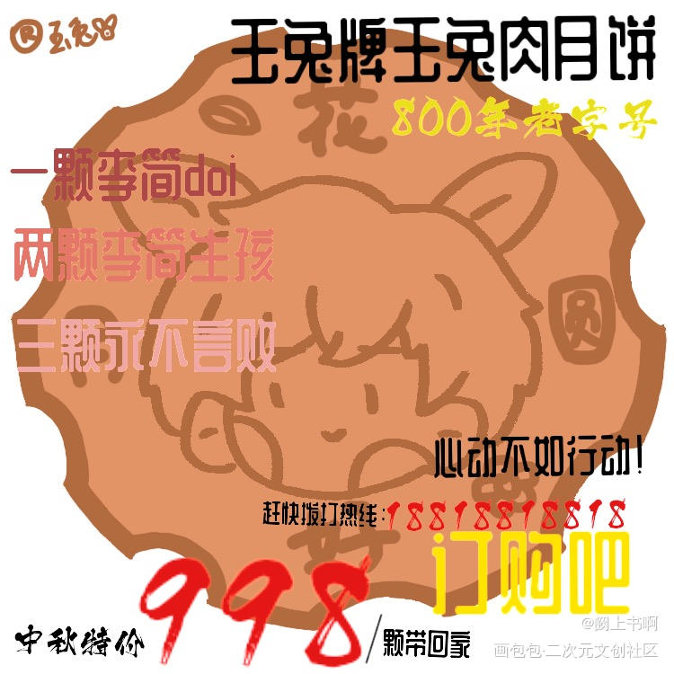 玉兔月饼铺开张啦！_你却爱着一个傻逼188男团李简李玉Q版绘画作品