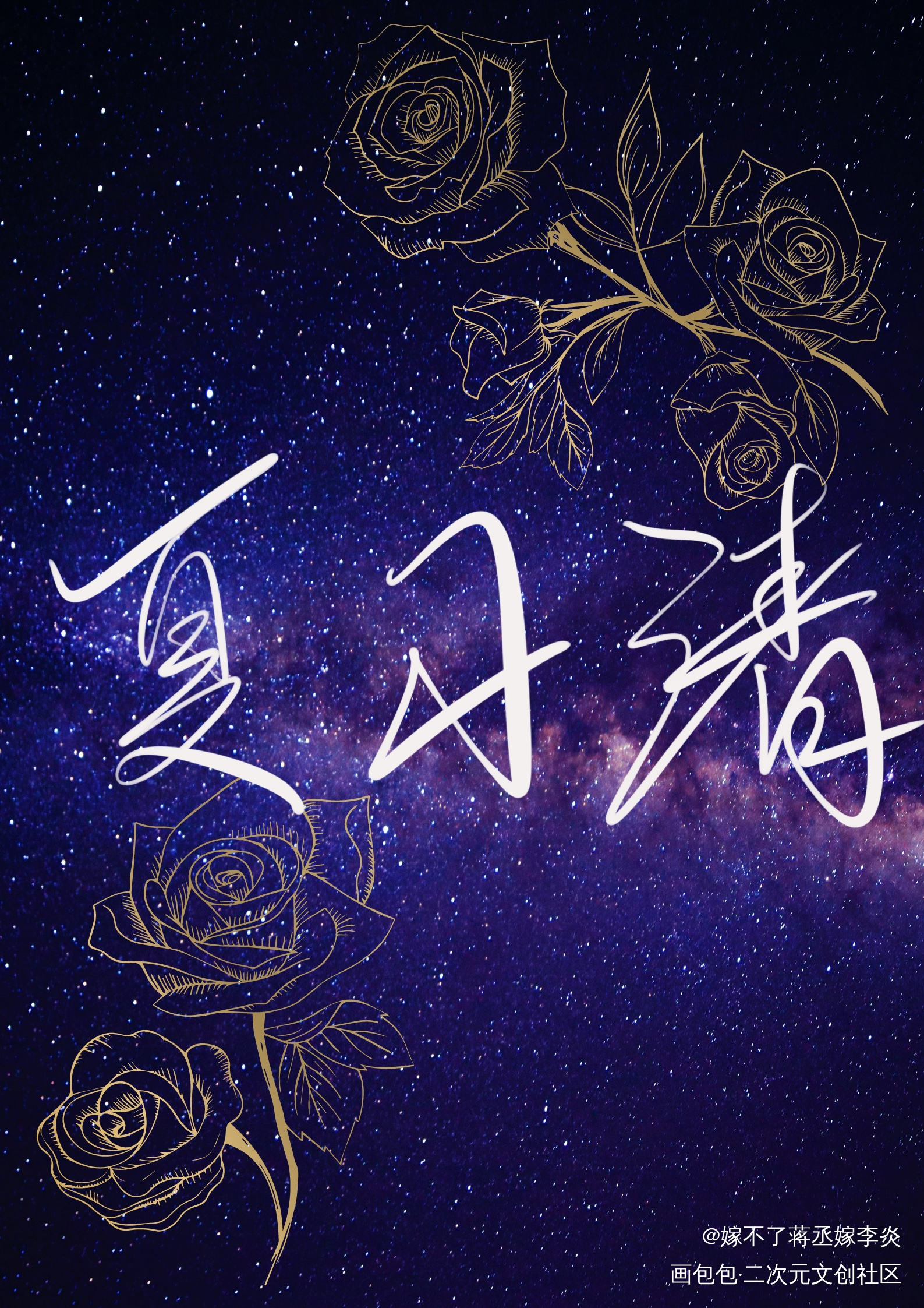 你是我的文艺复兴_我只喜欢你的人设我要上首推字体设计见字如晤绘画作品