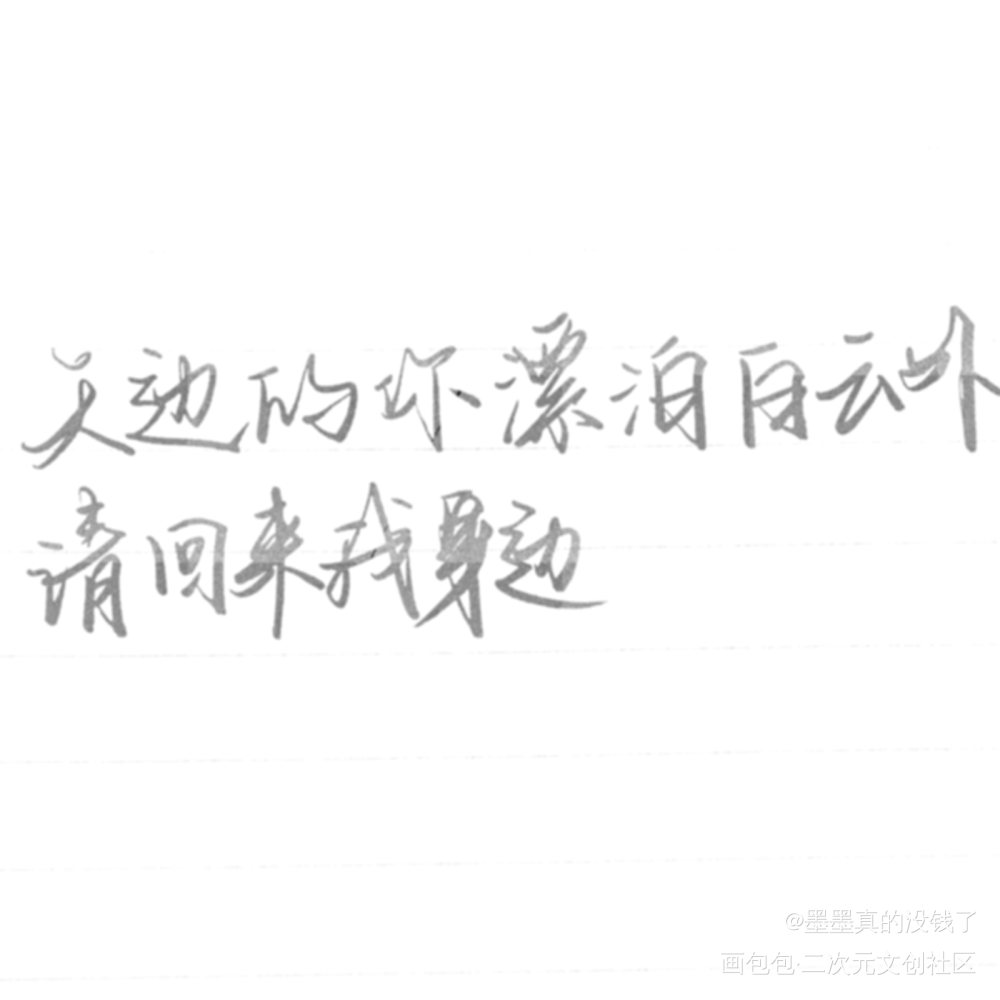 别来无恙_我要上首推字体设计别来无恙见字如晤手写绘画作品