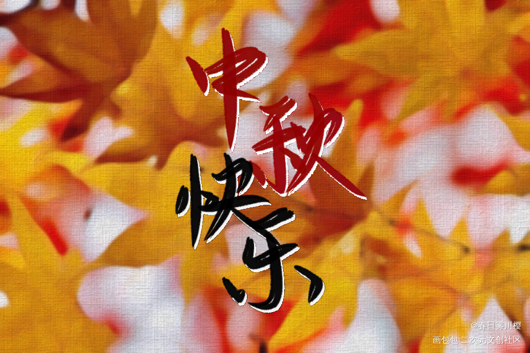 中秋_我要上首推字体设计见字如晤手写绘画作品