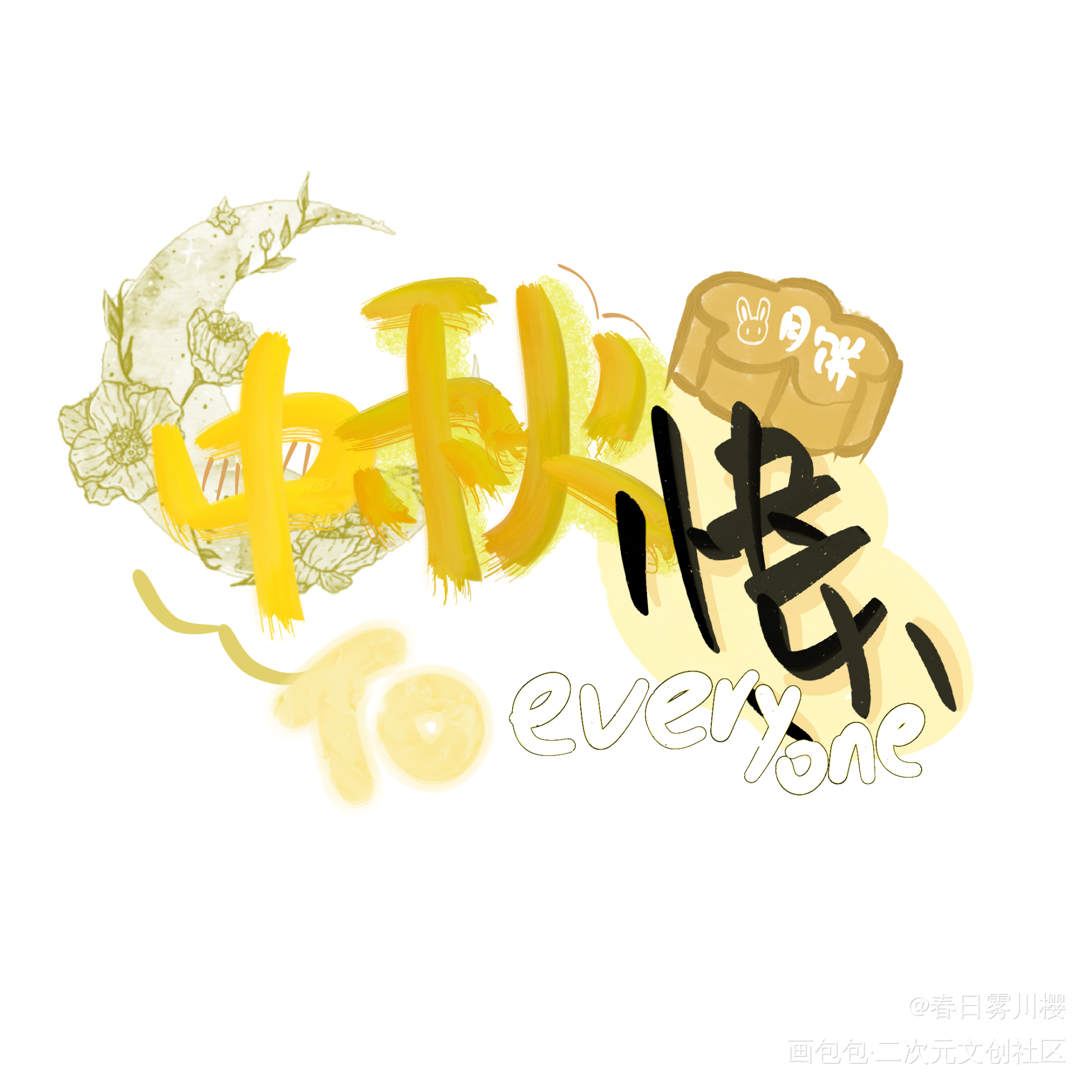 中秋_我要上首推字体设计见字如晤手写绘画作品