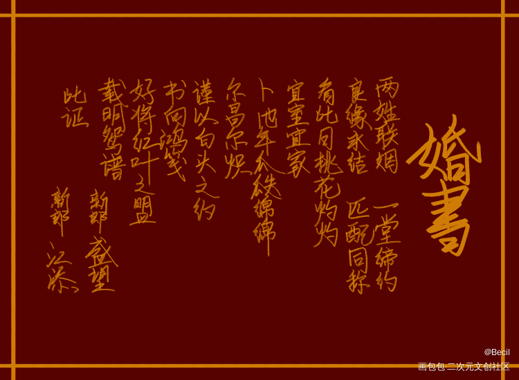 添望婚书_某某添望我要上首推某某木苏里我要上首页见字如晤木苏里绘画作品