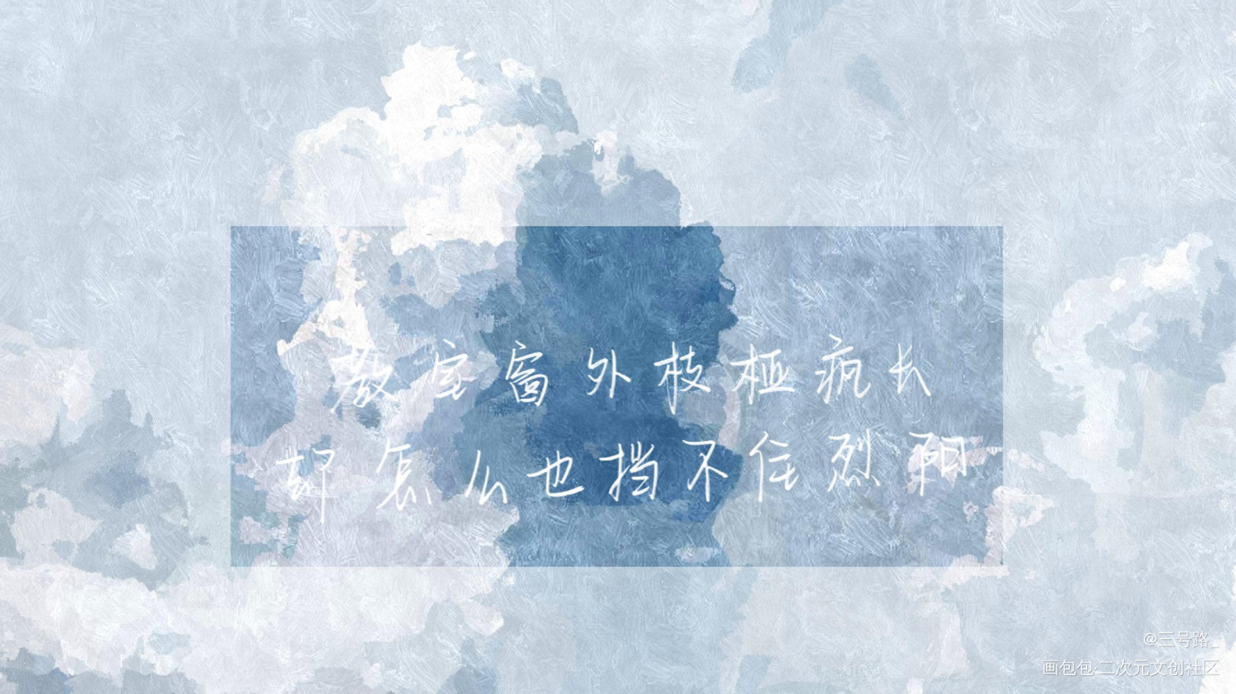中秋节快乐_某某我要上首推字体设计见字如晤绘画作品