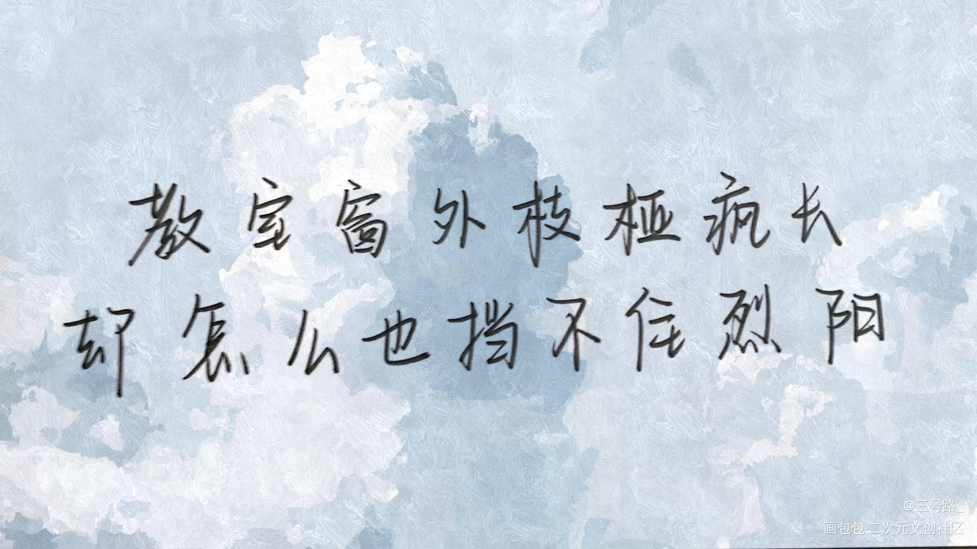 中秋节快乐_某某我要上首推字体设计见字如晤绘画作品