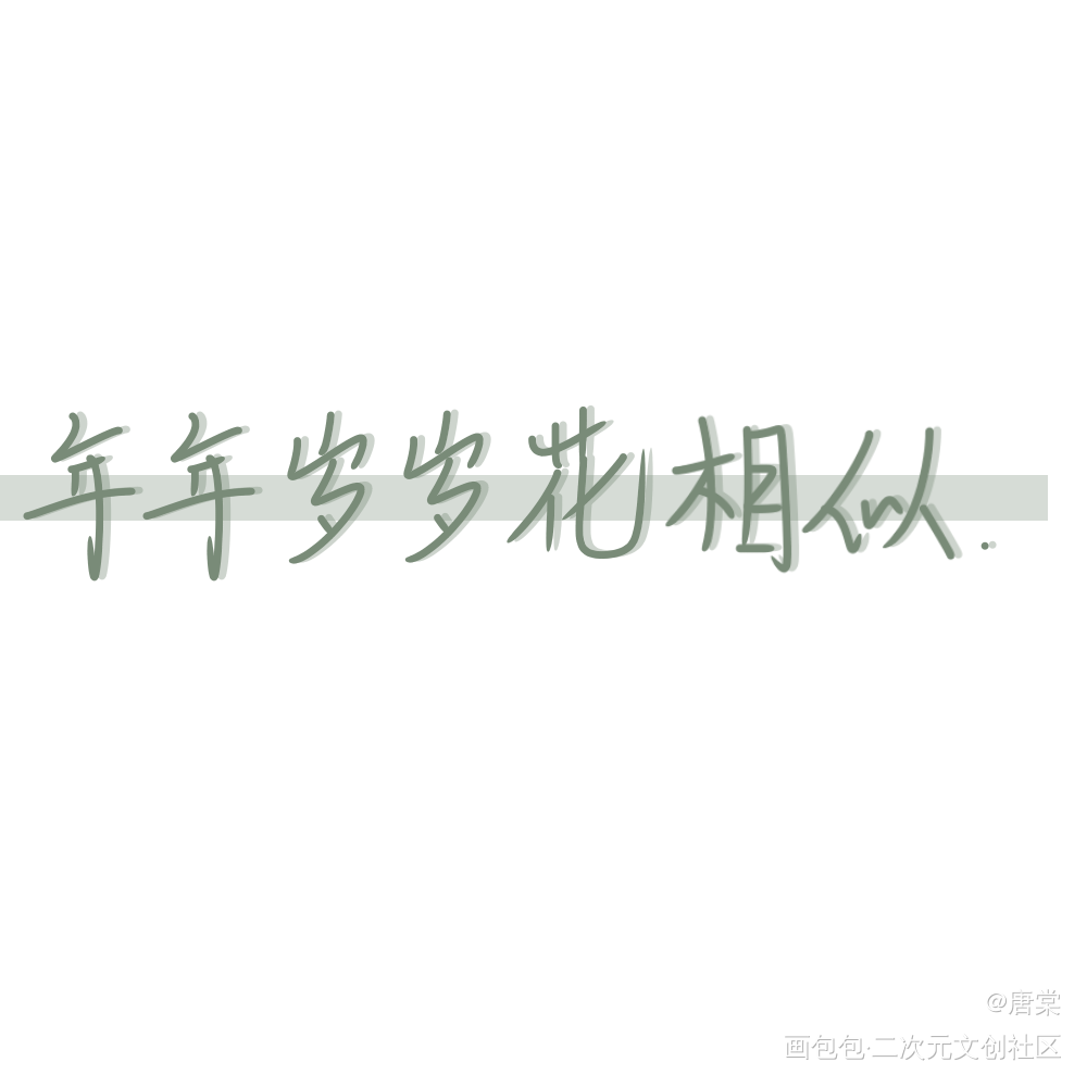手写摸摸_人渣反派自救系统魔道祖师我要上首推字体设计墨香铜臭见字如晤手写绘画作品