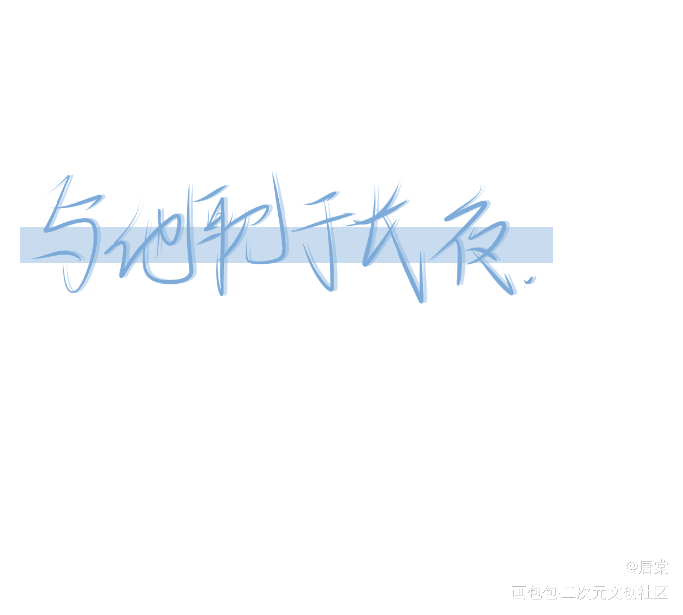 手写摸摸_人渣反派自救系统魔道祖师我要上首推字体设计墨香铜臭见字如晤手写绘画作品