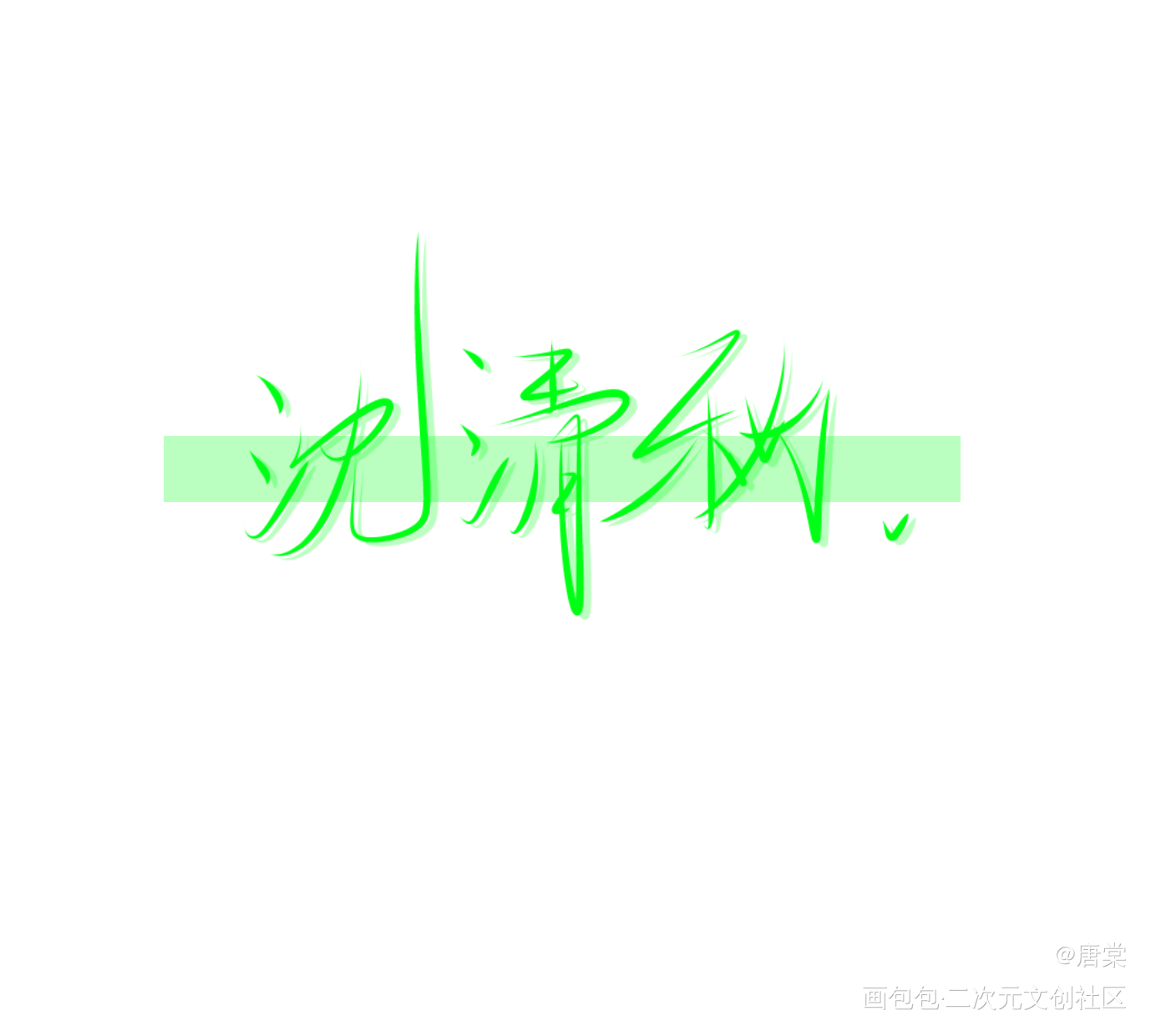 手写摸摸_人渣反派自救系统魔道祖师我要上首推字体设计墨香铜臭见字如晤手写绘画作品