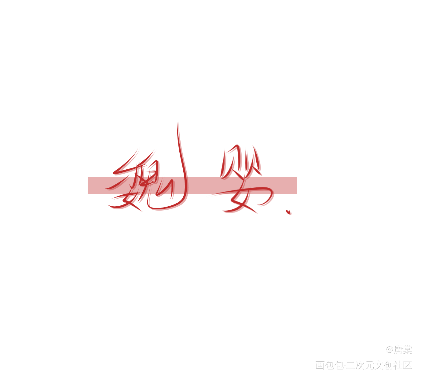手写摸摸_人渣反派自救系统魔道祖师我要上首推字体设计墨香铜臭见字如晤手写绘画作品