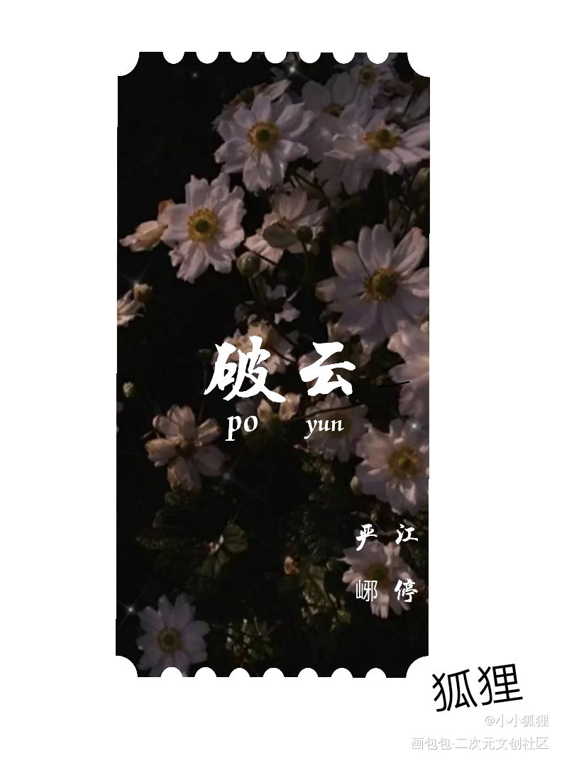 破云_破云严江严峫江停字体设计绘画作品