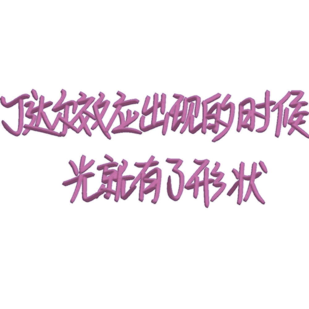 我只喜欢你的人设_我只喜欢你的人设我要上首推字体设计见字如晤见字如晤手写绘画作品