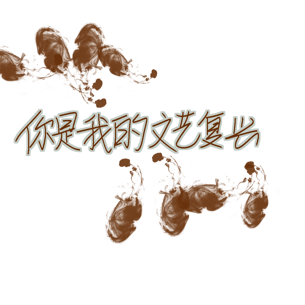 我只喜欢你的人设_我只喜欢你的人设我要上首推字体设计见字如晤见字如晤手写绘画作品