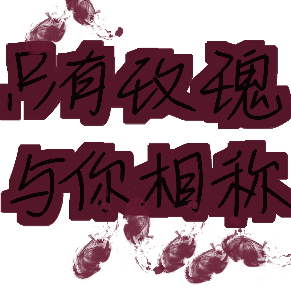 我只喜欢你的人设_我只喜欢你的人设我要上首推字体设计见字如晤见字如晤手写绘画作品